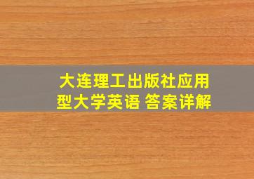 大连理工出版社应用型大学英语 答案详解